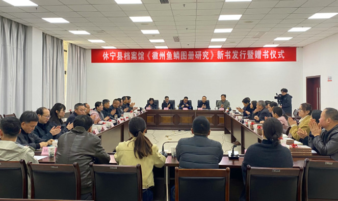 皖休寧縣：歷時八年潛心編撰  《徽州魚鱗圖冊研究》面世