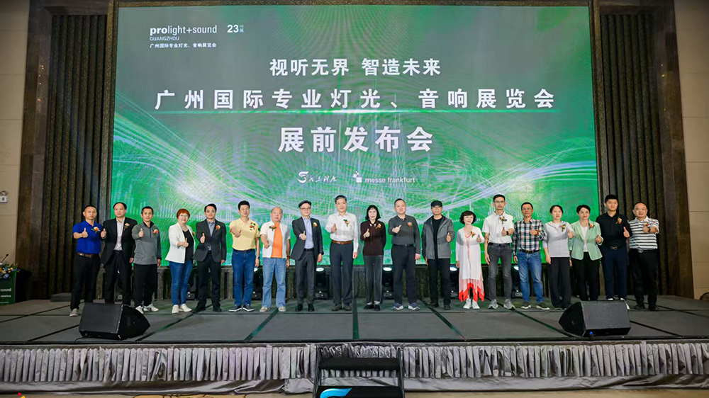 2025廣州國際燈光音響展展前發布會在廣州舉行
