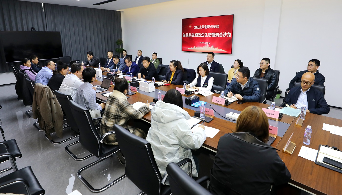 遼寧瀋撫示範區銀政企「牽手」 金融賦能產業新發展