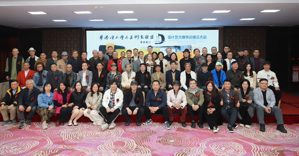粵港澳大灣區美術家聯盟設計藝術委員會正式成立