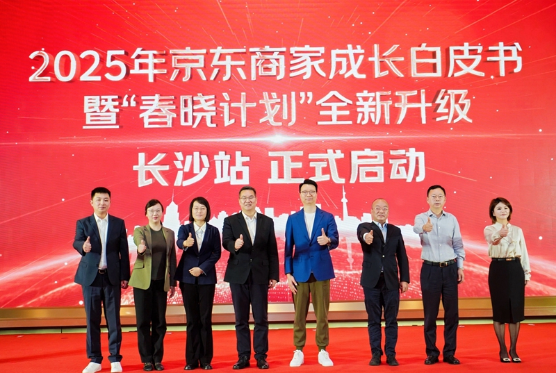 京東「春曉計劃」攜商家成長白皮書走進湖南 