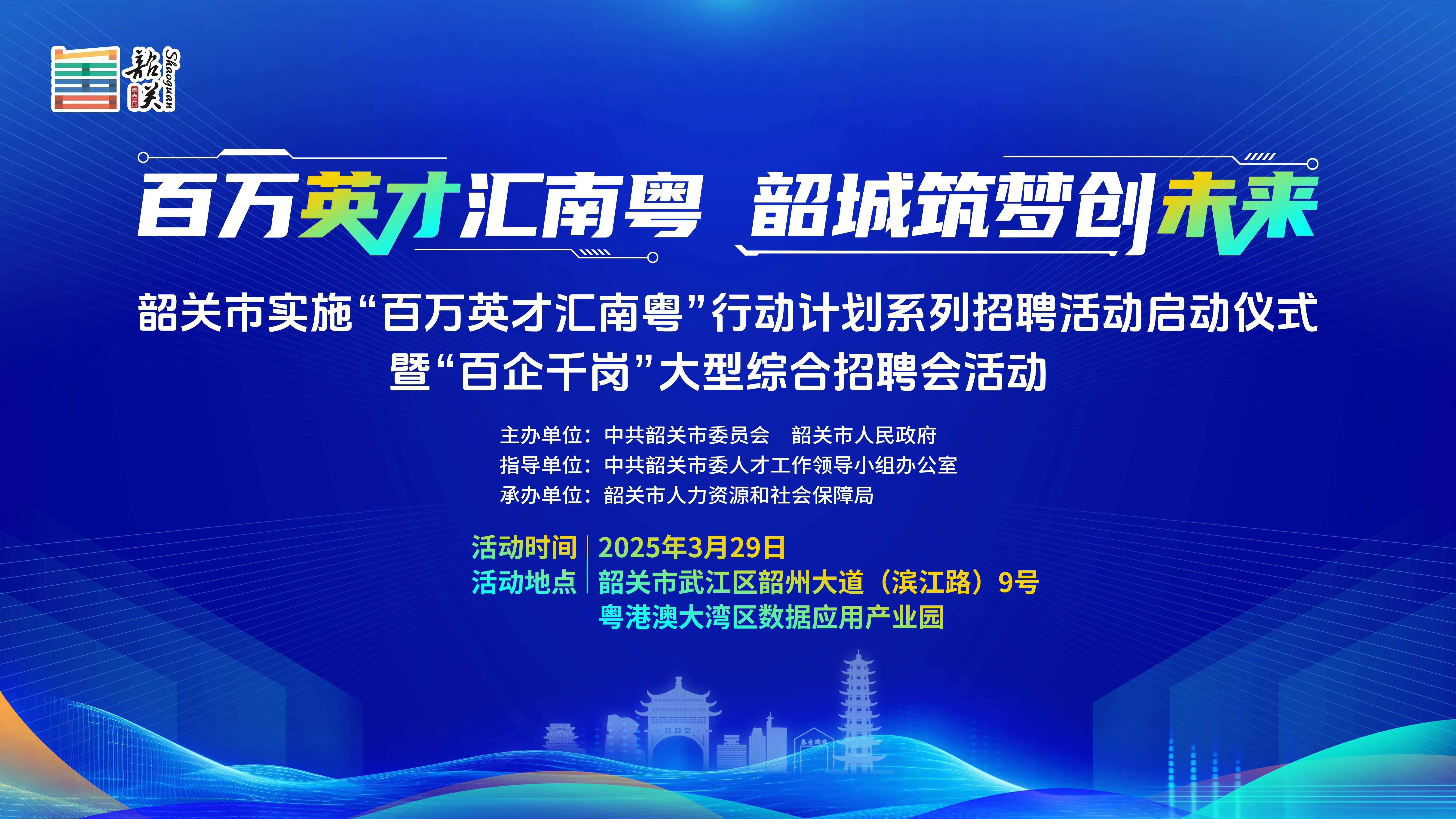 「百萬英才匯南粵」風暴襲韶關！3·29粵港澳數據產業園上演「搶人大戰」