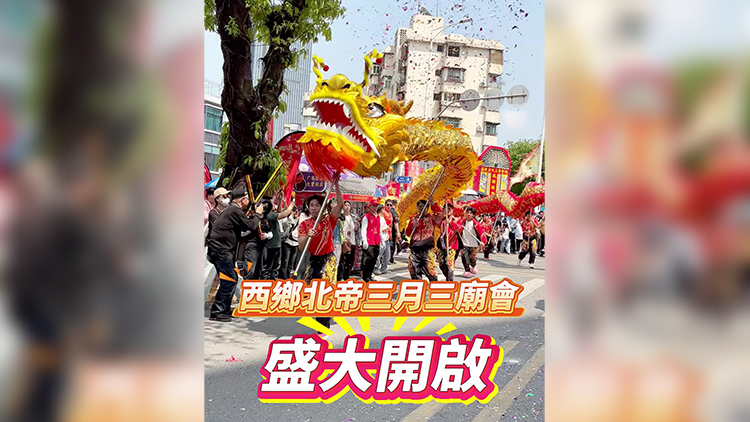 有片｜深圳西鄉北帝三月三廟會盛大開啟