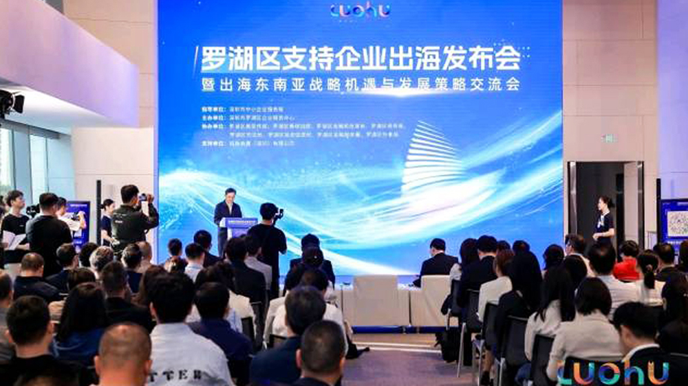 發布企業出海「航海圖」 深圳羅湖區「出海中心」服務平台上線