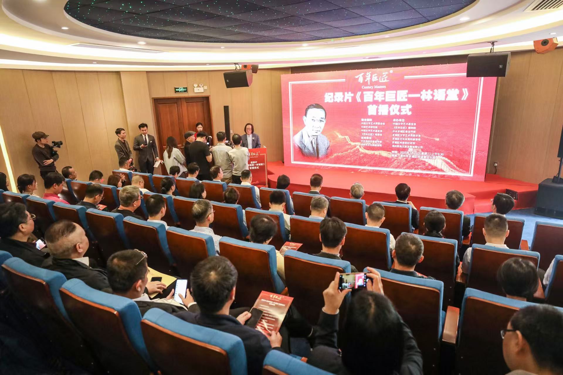 紀錄片《百年巨匠-林語堂》首播儀式在福建漳州舉行