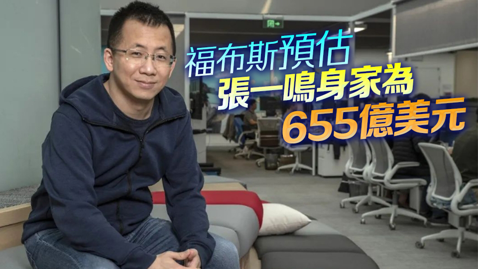 張一鳴登頂中國首富