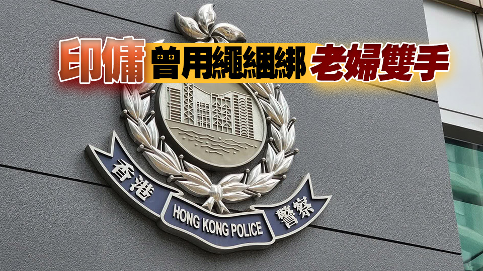 警方通緝一名印傭 疑涉嫌虐待八旬老婦