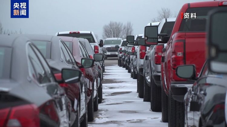 業界人士：美汽車關稅新政損害多方利益 恐引發美車企大規模裁員