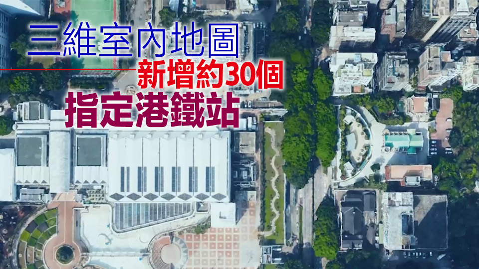 地政總署3D數碼地圖擴展至全港 可用360度全景街景