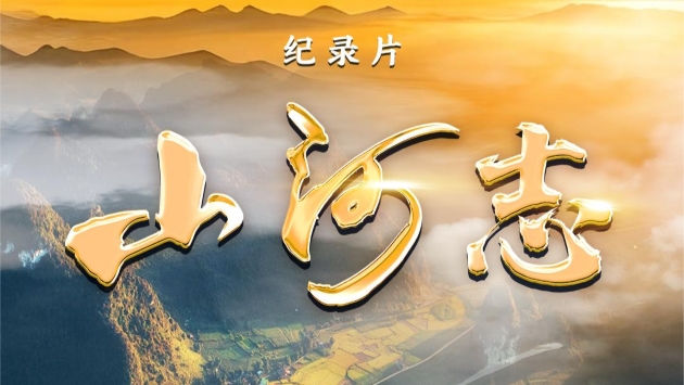 紀錄片《山河志》發布 聚焦「兩山」理念20年實踐