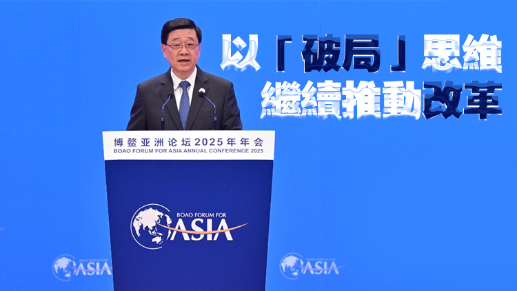 博鰲亞洲論壇丨李家超：丁薛祥三點看法進一步加強外界對中國經濟未來發展信心