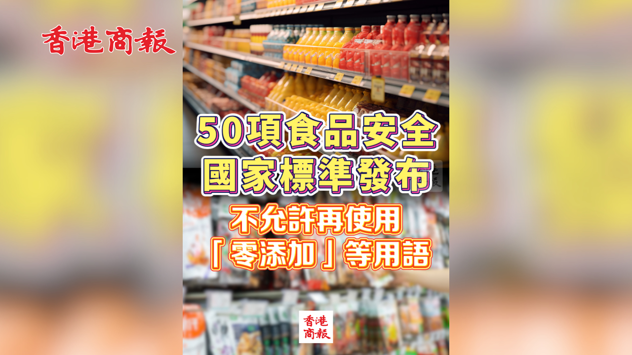 有片丨50項食品安全國家標準發布 不允許再使用「零添加」等用語