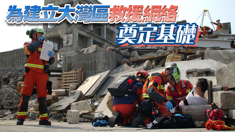 大灣區救援演練結束 提升區內共同應對重大災害事故救援能力