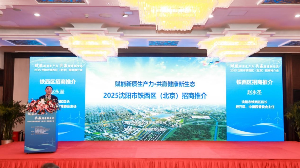 瀋陽鐵西赴京招商  千億產業集群擁抱新機遇