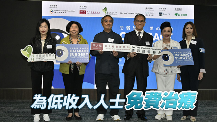 周大福聯手慈善機構推免費白內障手術 為約400隻眼睛除障
