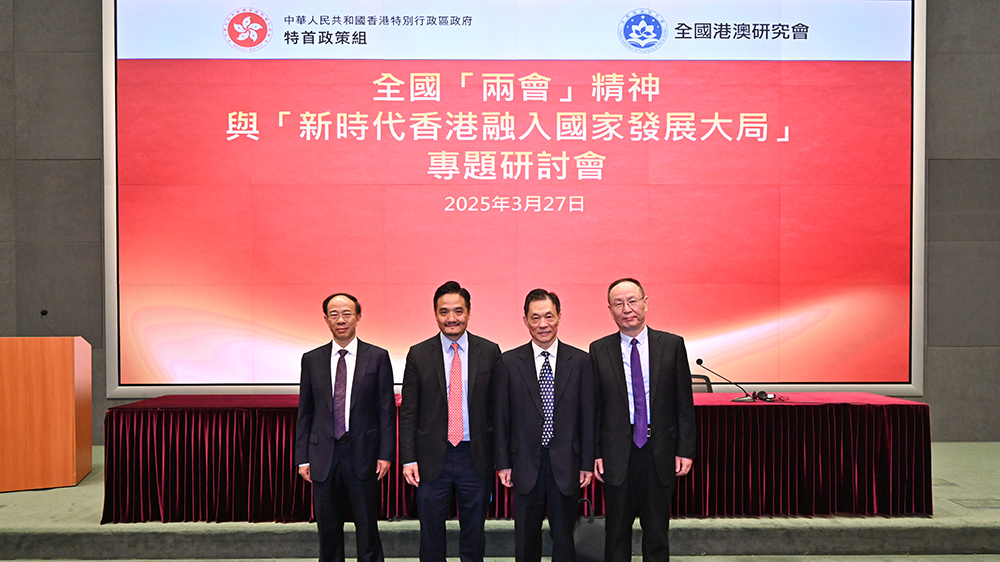 特首政策組與全國港澳研究會合辦全國兩會專題研討會