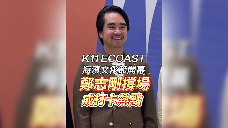 有片｜K11深圳文化節 鄭志剛撐場 成打卡熱點