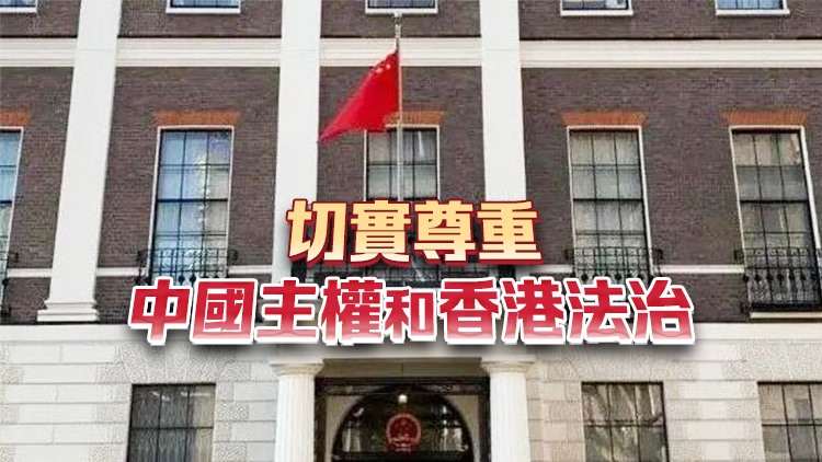 英國政府發布所謂《香港問題半年報告》 中國駐英使館：堅決反對