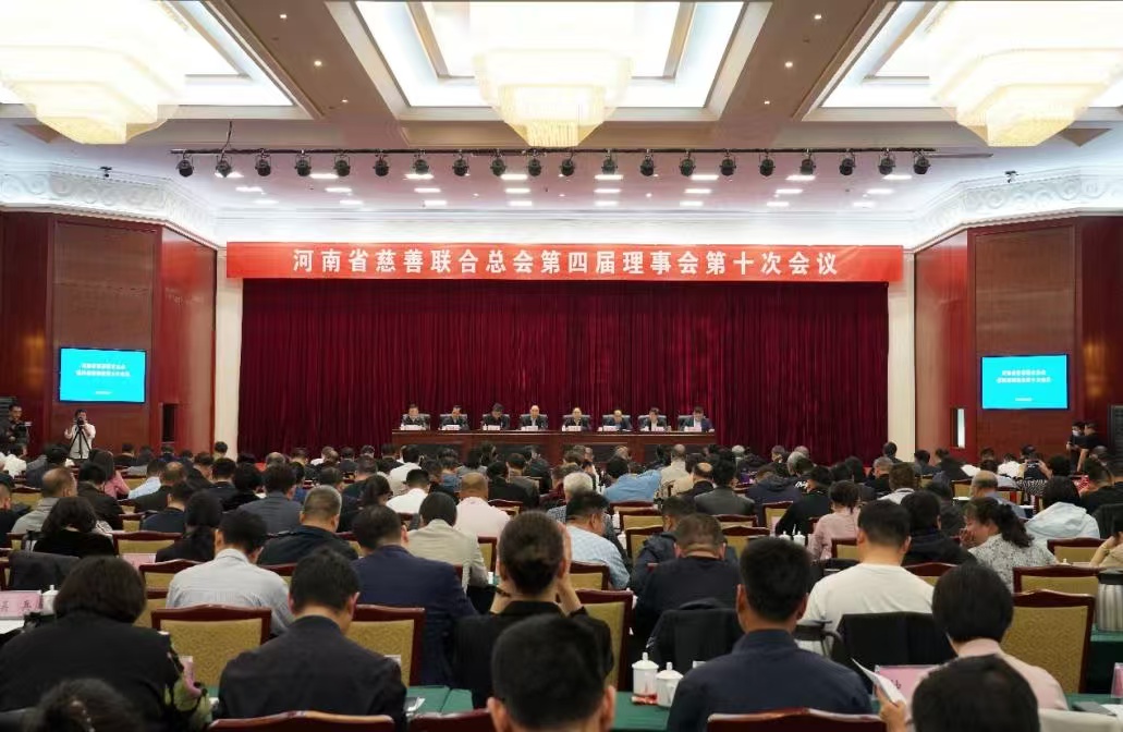 河南省慈善聯合總會第四屆理事會第十次會議在鄭州歐召開