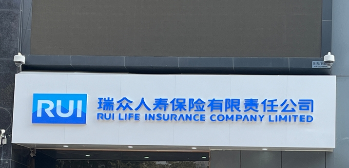 【財通AH】險資舉牌又一起 瑞眾保險舉牌神華H股