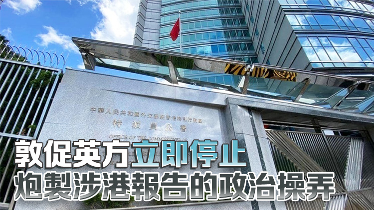 外交部駐港公署正告英方：立即停止干預香港事務
