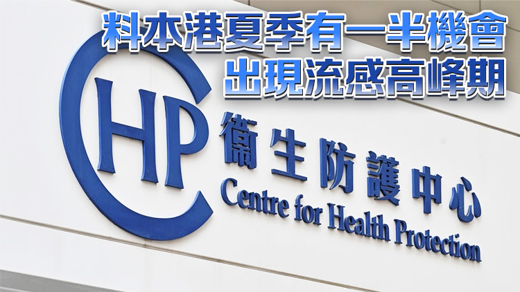 衞生防護中心：冬季流感持續時間比去年短 料與市民願意接種疫苗有關