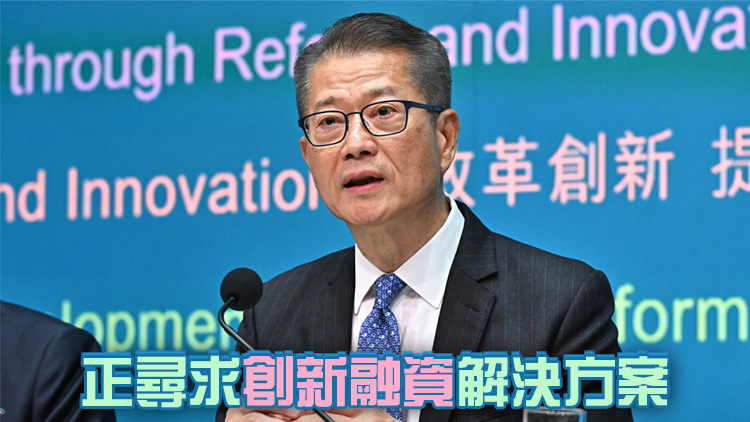 陳茂波：香港可彌補綠色資金缺口 綠債發行量連續7年亞洲第一