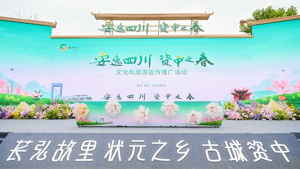 「川」越春天 「安逸四川·資中之春」文化和旅遊宣傳推廣活動在資中啟動