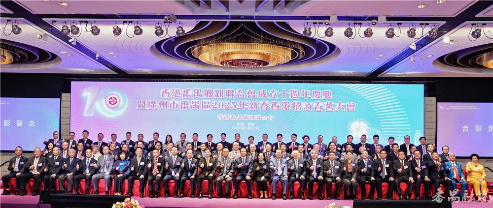 香港番禺鄉親聯合會舉行成立十周年慶典