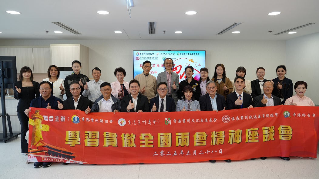 在港黔籍社團舉辦學習貫徹全國「兩會」精神座談會