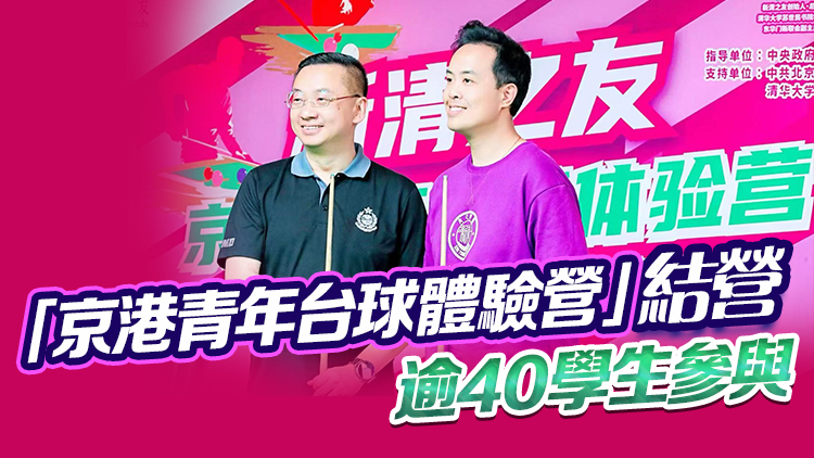 郭俊峯鍾愛台球 在京與傅家俊切磋 盼更多頂尖人才來港