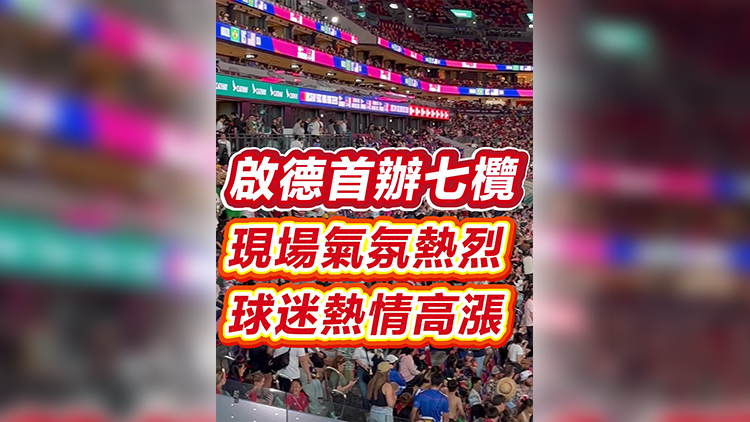 有片｜啟德首辦七欖 現場氣氛熱烈 球迷熱情高漲