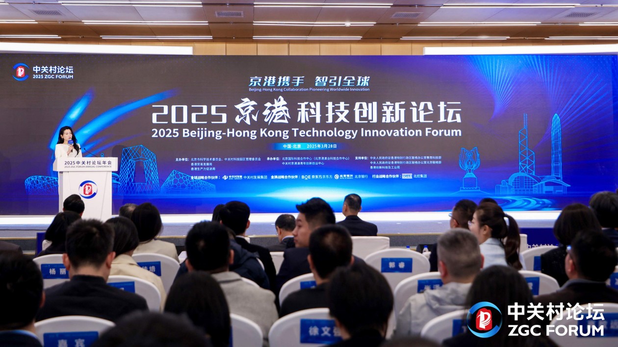 2025中關村論壇年會「京港科技創新論壇」暨第八屆「京港青創杯」創業大賽北京選拔賽在京舉辦