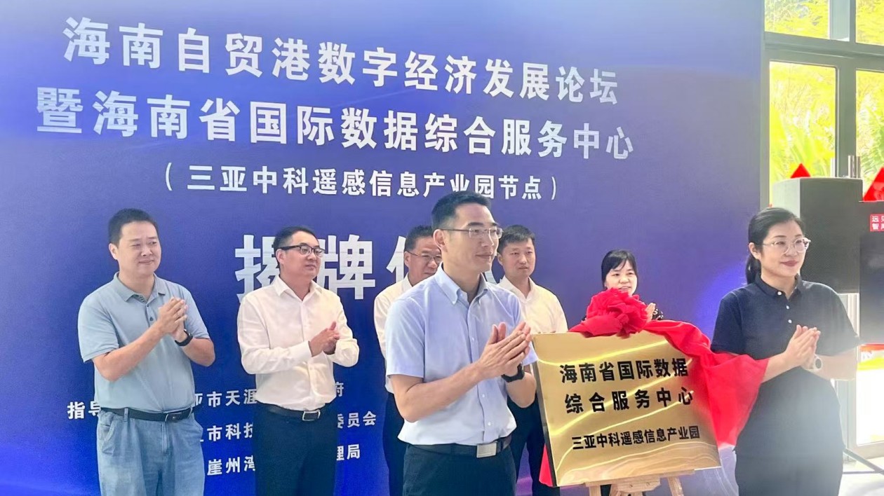 海南國際數據綜合服務中心（三亞中科遙感信息產業園節點）揭牌