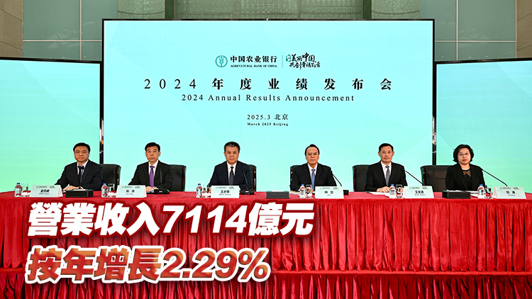 農行去年純利2821億元 按年增4.72% 居國有大行之首