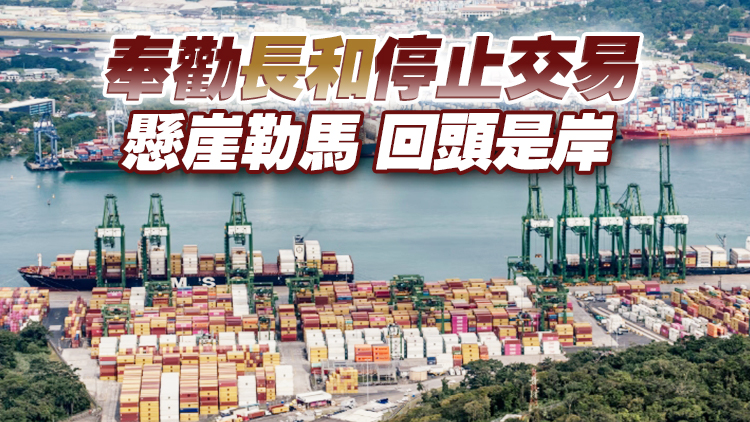 香港各界：支持國家依法對長和港口交易進行審查