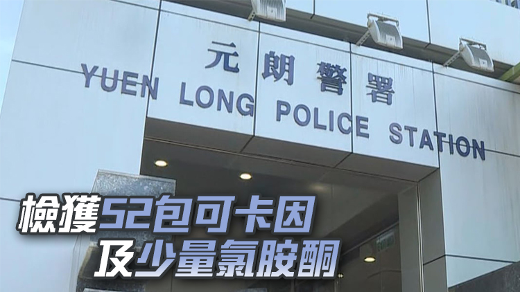 警方錦田公路截查毒品快餐車 拘2人 檢值2.9萬元毒品