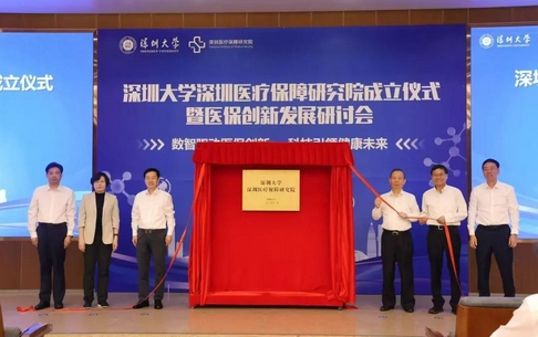 深圳醫療保障研究院成立