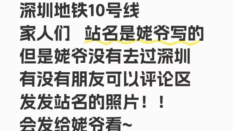 網友急尋深圳地鐵10號線照片，評論區瞬間被「擠爆了」