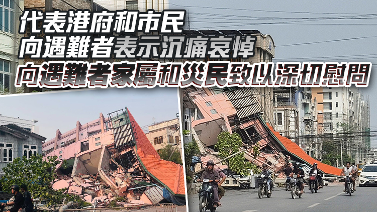 李家超：香港派救援隊前往緬甸震區 盡全力協助當地拯救生命
