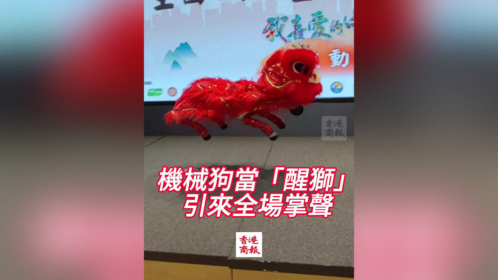 有片｜機械狗當「醒獅」引來全場掌聲