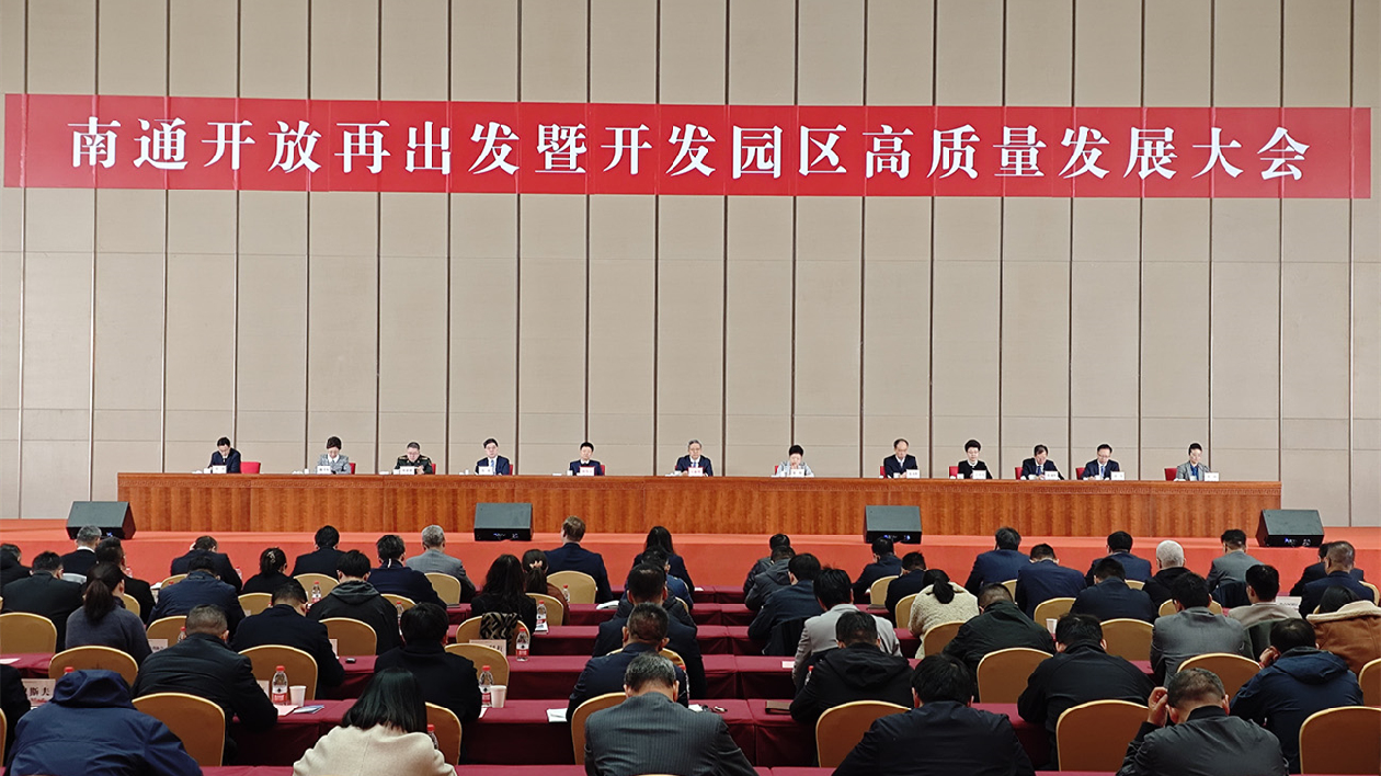 江蘇南通開放再出發 推動開發園區持續提級擴容