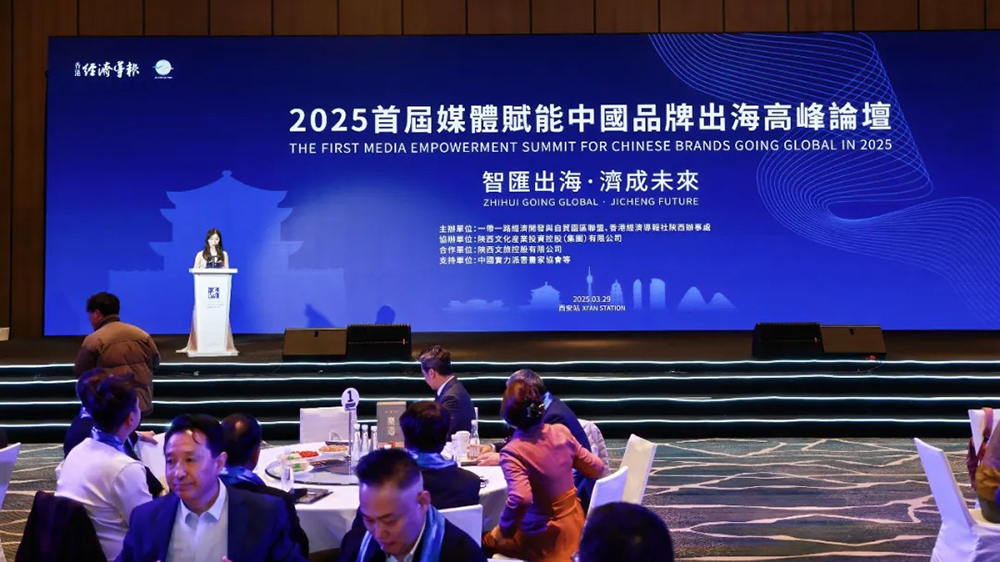 2025首屆媒體賦能中國品牌出海高峰論壇（西安站）成功舉辦