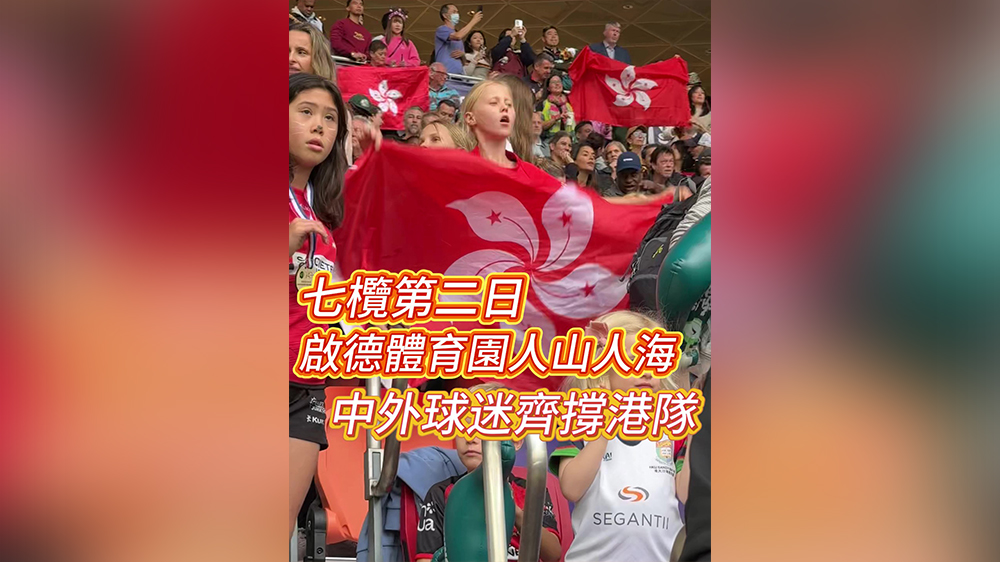 有片｜七欖第二日 啟德體育園人山人海 中外球迷齊撐港隊