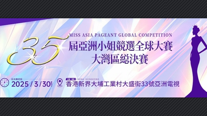 直播預告｜亞洲小姐大灣區總決賽 港味選美等你來看！