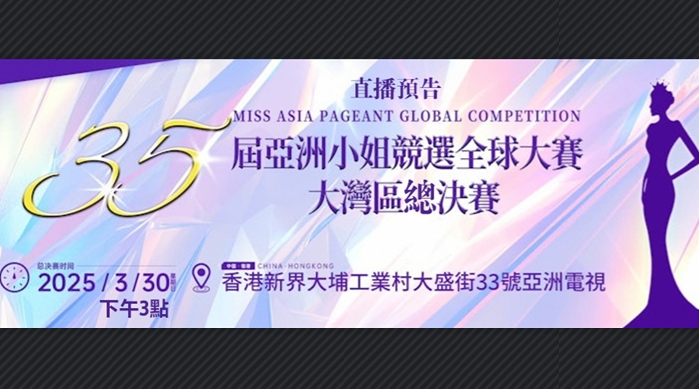 直播預告｜亞洲小姐大灣區總決賽 港味選美等你來看！