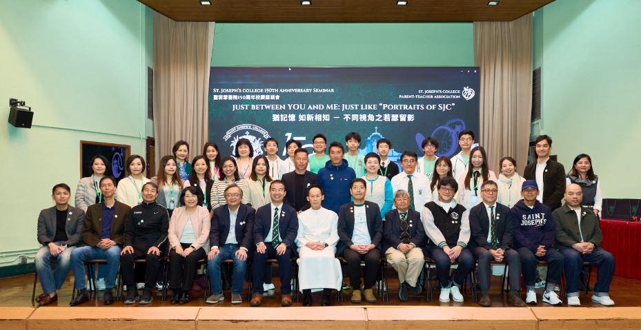 聖若瑟書院150周年校慶座談會圓滿舉行 多元視角共繪「猶記憶 如新相知」傳承篇章