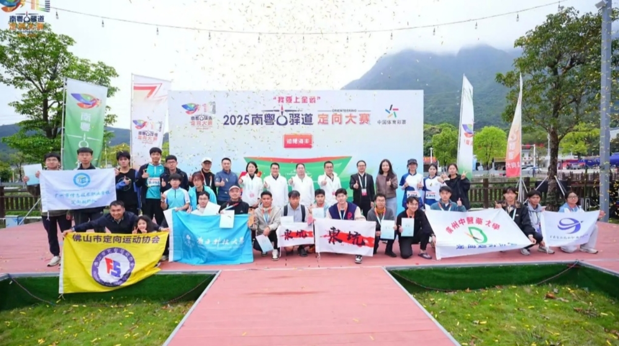 2025年南粵古驛道定向大賽第83站（汕尾·海豐站）鳴鑼開賽