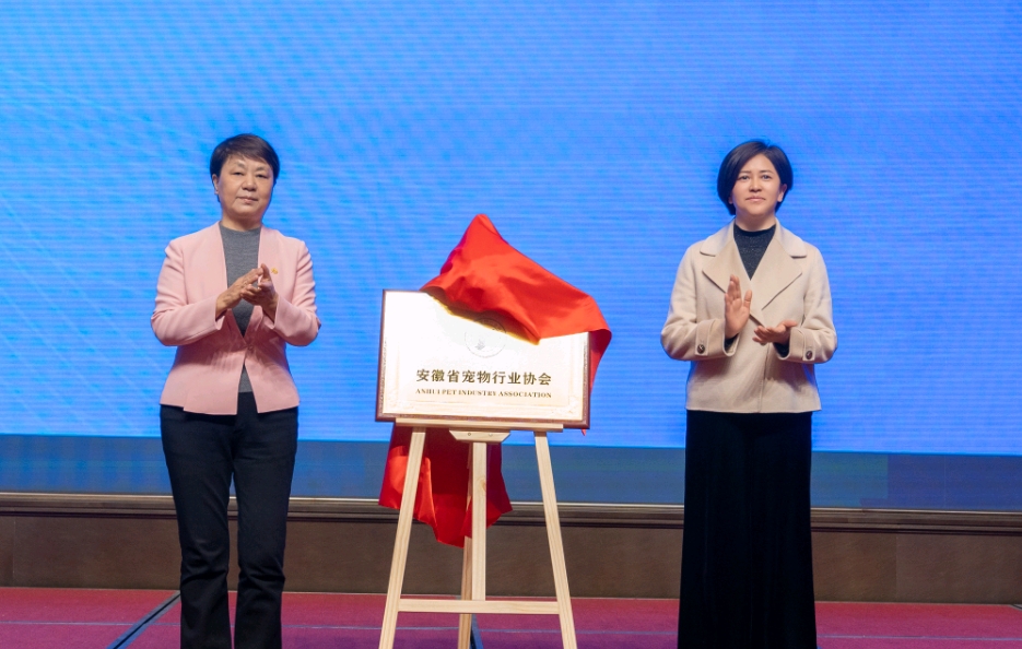安徽省寵物行業協會在蕪湖揭牌成立