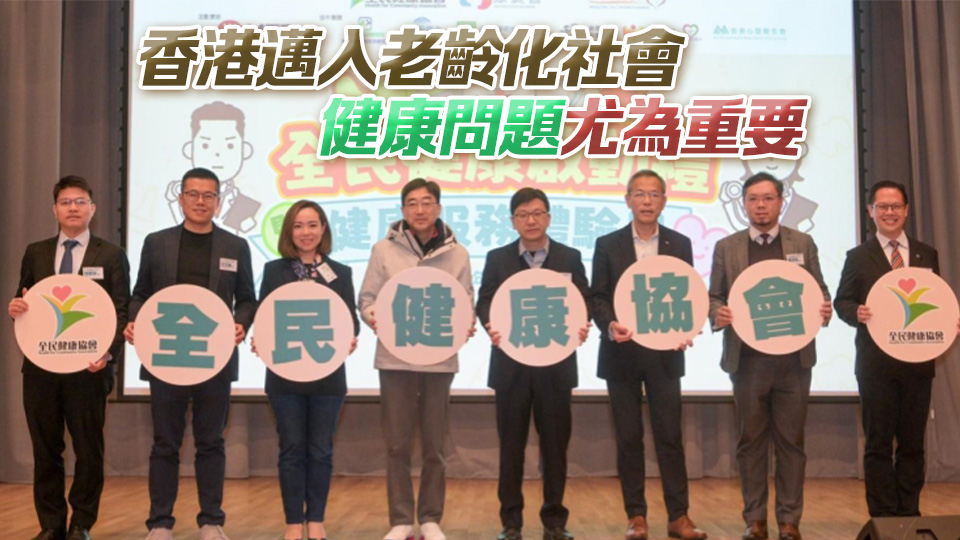 全民健康協會「全民健康啓動禮暨健康服務體驗日」 冀各界推廣健康資訊